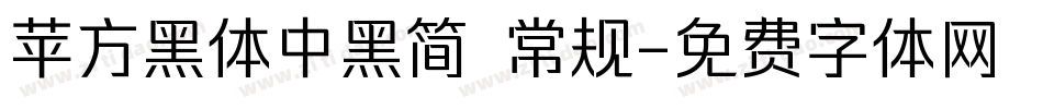 苹方黑体中黑简 常规字体转换